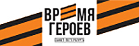 Время героев Спб